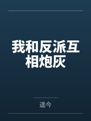 我和反派互相炮灰by遥今