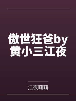 傲世狂爸by黄小三江夜