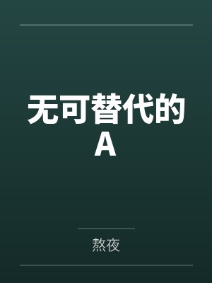 许清陈锋无可替代的A