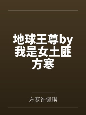 地球王尊by我是女土匪方寒