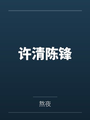 许清陈锋