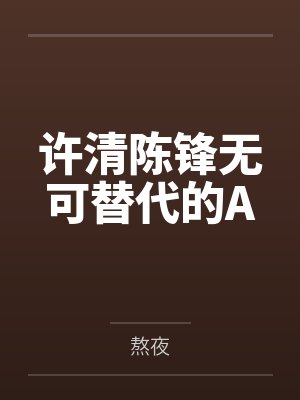 许清陈锋无可替代的A