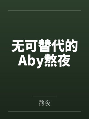 无可替代的Aby熬夜