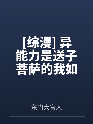 [综漫] 异能力是送子菩萨的我如何卧底港口