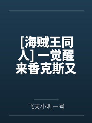 [海贼王同人] 一觉醒来香克斯又在和我道歉by佩拉