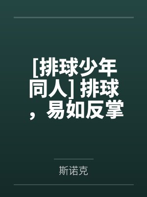 神崎澈也星海光来[排球少年同人] 排球，易如反掌