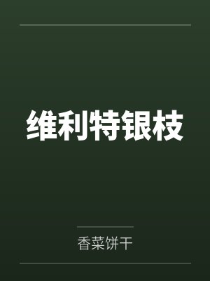 维利特银枝