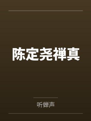 陈定尧禅真