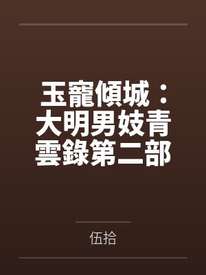 玉寵傾城：大明男妓青雲錄第二部
