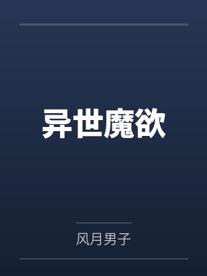 异世魔欲
