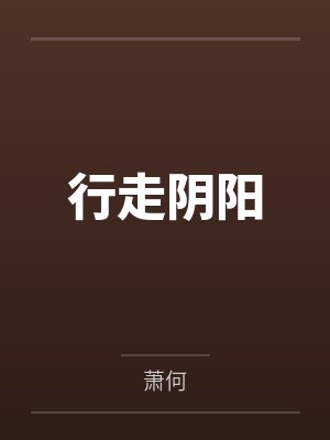 刘守财八斗行走阴阳