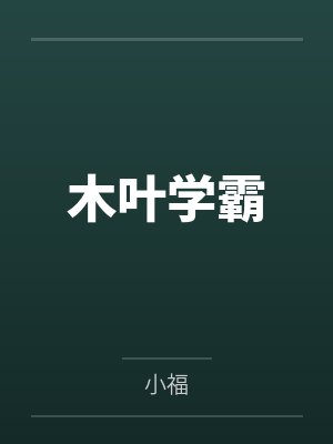 木叶学霸