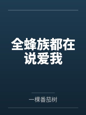 苏橙凌桀全蜂族都在说爱我