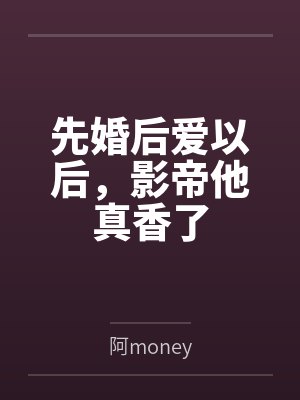 先婚后爱以后，影帝他真香了