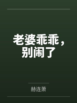老婆乖乖,别闹了by赫连萧