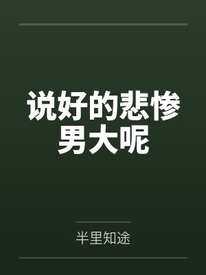 说好的悲惨男大呢