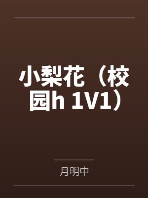顾月梨宋璟小梨花(校园h 1V1)