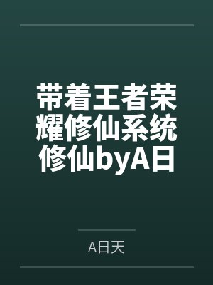 带着王者荣耀修仙系统修仙byA日天