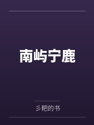 南屿宁鹿