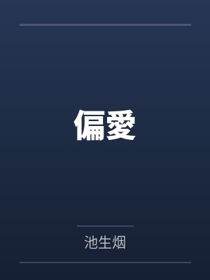 偏愛