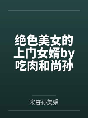 绝色美女的上门女婿by吃肉和尚孙美娟
