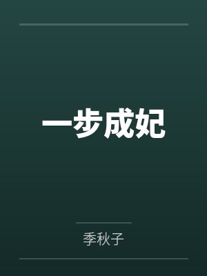 琼竹陈太太一步成妃