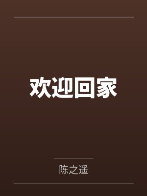 丛欣时为欢迎回家