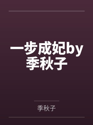 一步成妃by季秋子