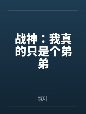 战神：我真的只是个弟弟