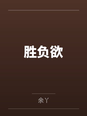 谭希晨柏庄胜负欲