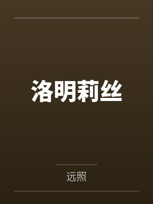 洛明莉丝