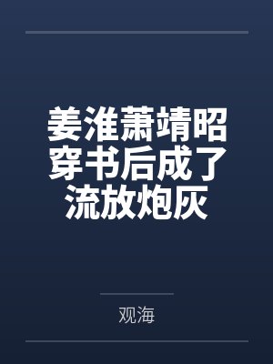 姜淮萧靖昭穿书后成了流放炮灰
