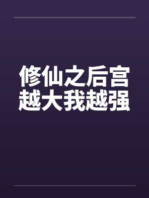 修仙之后宫越大我越强