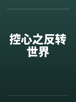 控心之反转世界