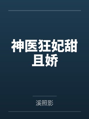 神医狂妃甜且娇