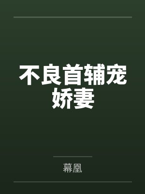 不良首辅宠娇妻