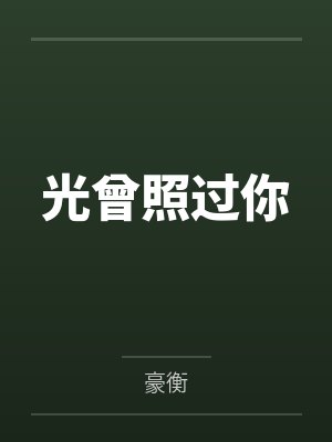高梦妍符远明光曾照过你