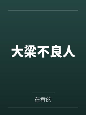 大梁不良人by在宥的