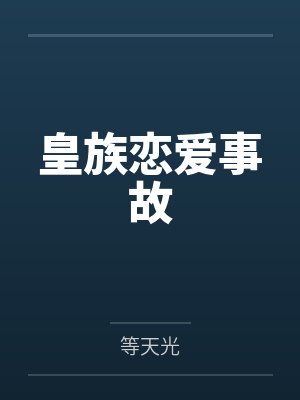 邱澄傅子晔皇族恋爱事故