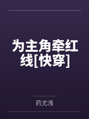 为主角牵红线[快穿]