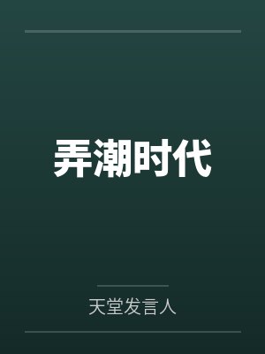 弄潮时代笔趣阁无弹窗