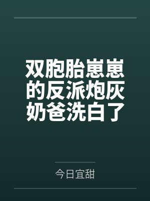 温甜江寒双胞胎崽崽的反派炮灰奶爸洗白了