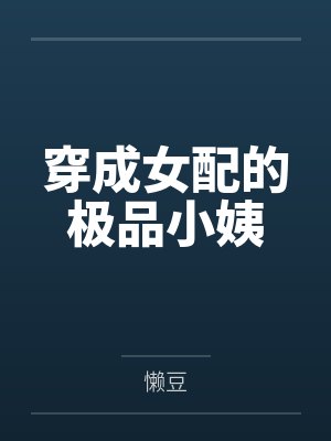 穿成女配的极品小姨by懒豆