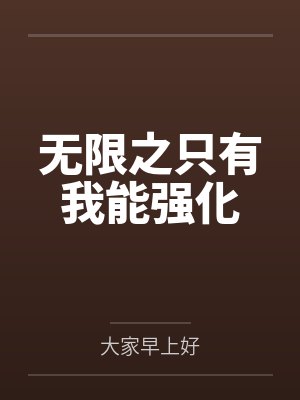 无限之只有我能强化by大家早上好
