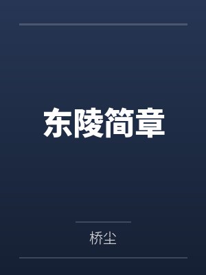 东陵简章by桥尘
