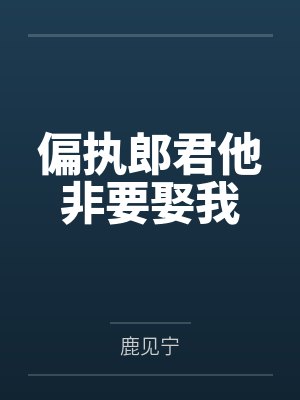偏执郎君他非要娶我by鹿见宁
