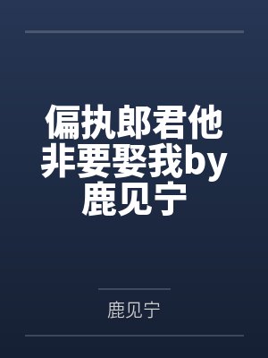 偏执郎君他非要娶我by鹿见宁