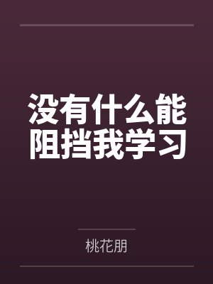 没有什么能阻挡我学习by桃花朋