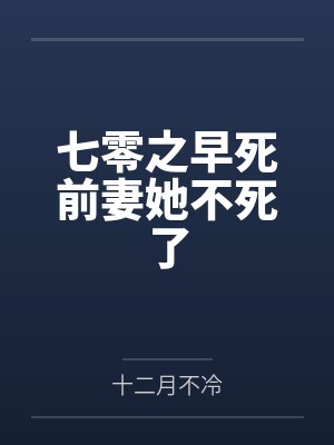 七零之早死前妻她不死了
