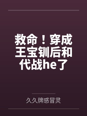救命！穿成王宝钏后和代战he了by久久牌感冒灵